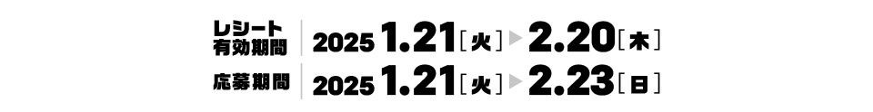 レシート有効期間　2025年2月21日（火）〜2022年2月20日（木）　応募期間　2025年2月23日（日）