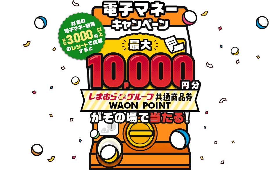 対象の電子マネー利用税込3000円以上のレシートで応募すると 最大10000円分 しまむらグループ共通商品券　WAON POINT がその場で当たる！