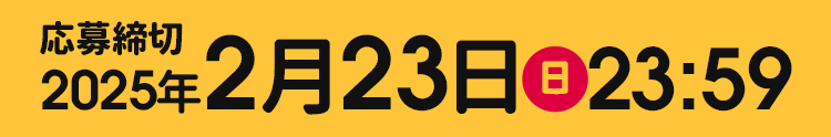 応募締切　2025年 2月23日（日）23：59