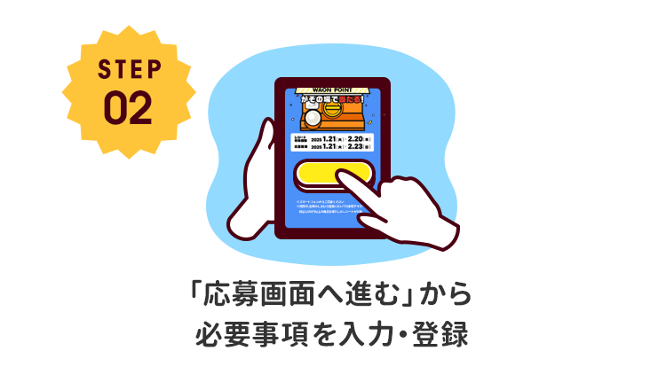 STEP02 「応募画面へ進む」から必要事項を入力・登録