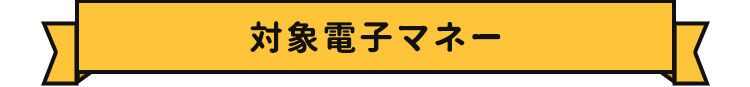 対象電子マネー