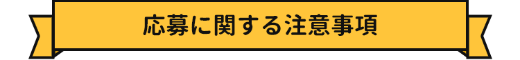 応募に関する注意事項