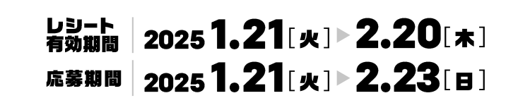 レシート有効期間　2025年2月21日（火）〜2022年2月20日（木）　応募期間　2025年2月23日（日）