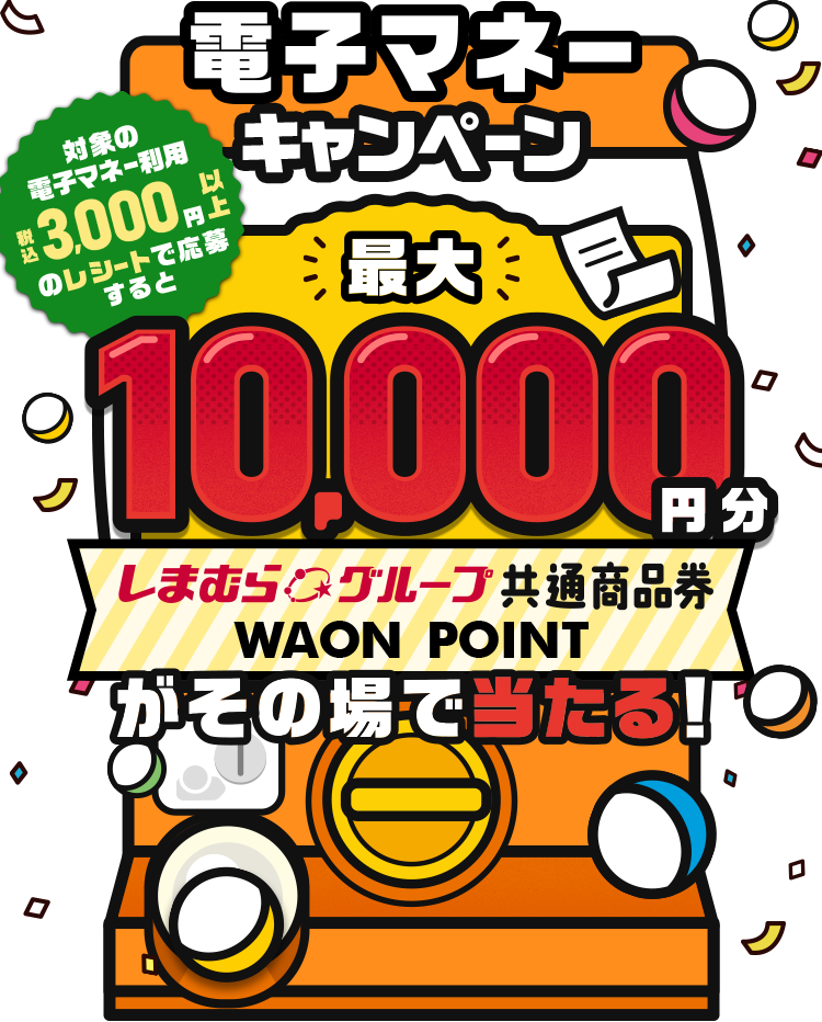 対象の電子マネー利用税込3000円以上のレシートで応募すると 最大10000円分 しまむらグループ共通商品券　WAON POINT がその場で当たる！