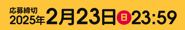 応募締切　2025年 2月23日（日）23：59