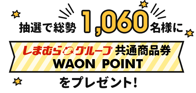 抽選で総勢1,060名様にしまむらグループ共通商品券 WAONPOINTをプレゼント　160万円相当