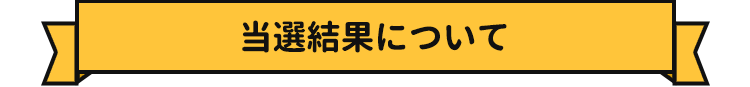 当選結果について