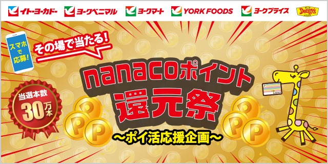 nanacoポイント還元祭♪最大3,000nanacoポイントが当たる!